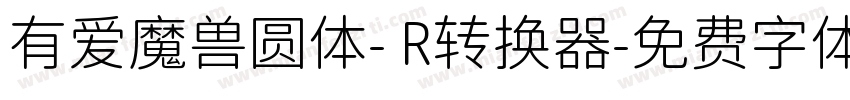 有爱魔兽圆体- R转换器字体转换